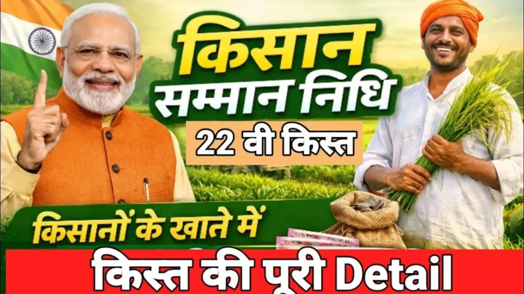 Pm kisan 22th installment