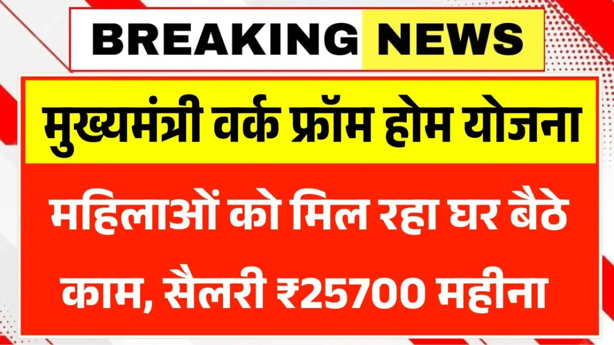 Mukhyamantri Work From Home Yojana 2026